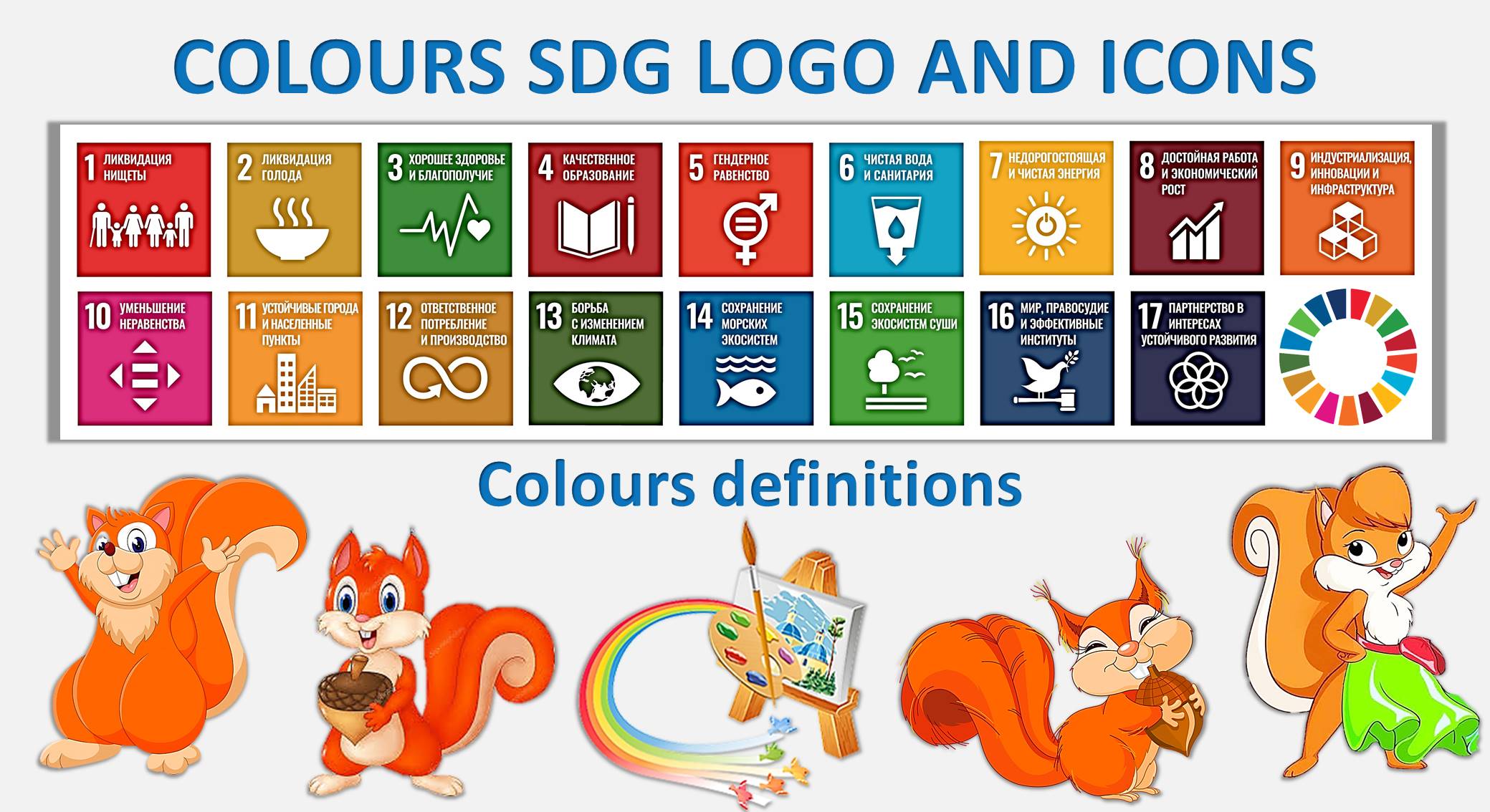 Цвета SDG_0