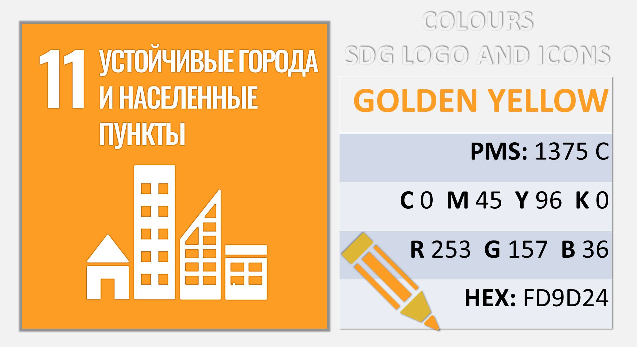 Цвета SDG_12